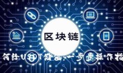 如何给USDT储值：一步步操