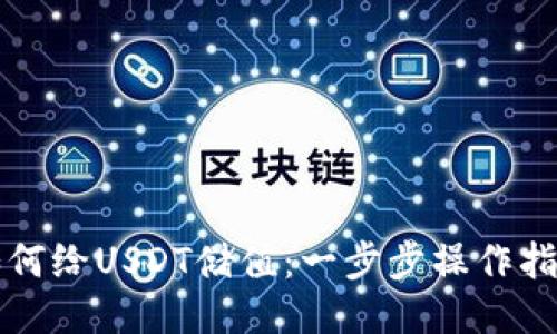 如何给USDT储值：一步步操作指南