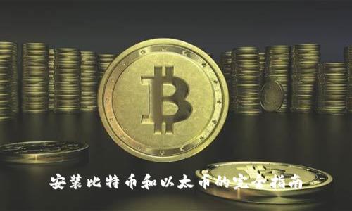 安装比特币和以太币的完全指南