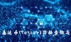 TP中泰达币(Tether)价格查询