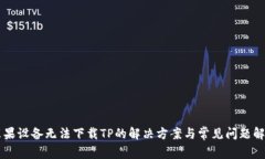 苹果设备无法下载TP的解决