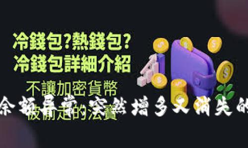 TP中币种余额异常：突然增多又消失的原因分析