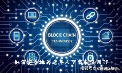 如何安全地为老年人下载