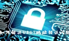 如何解决USDT地址错误问题