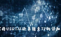 如何将USDT从欧易转至TP的