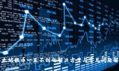 以太坊提币一直不到的解