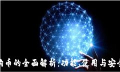   狗狗币的全面解析：功能