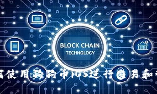 如何使用狗狗币iOS进行交易和管理