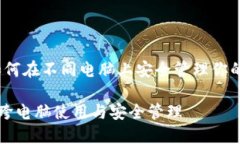 比特币：如何在不同电脑