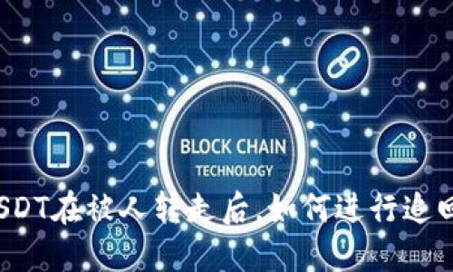 USDT在被人转走后，如何进行追回？