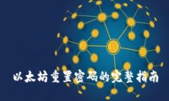 以太坊重置密码的完整指