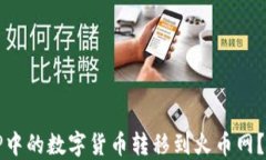 如何将TP中的数字货币转移