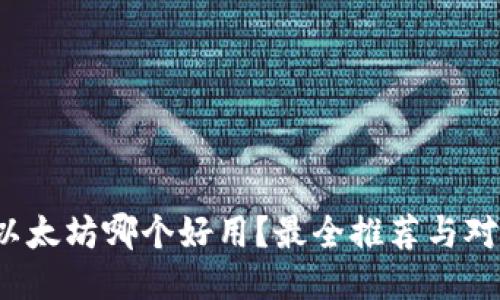  以太坊哪个好用？最全推荐与对比