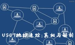 USDT地址追踪：真相与解析