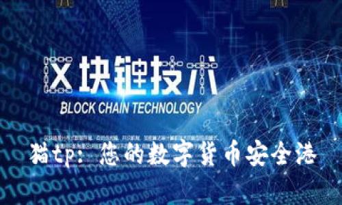猫tp: 您的数字货币安全港