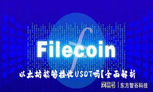以太坊能够接收USDT吗？全面解析