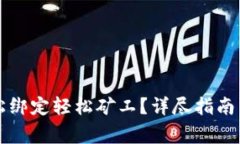 如何在TP中轻松绑定轻松矿