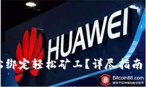 如何在TP中轻松绑定轻松矿工？详尽指南与常见问题解答