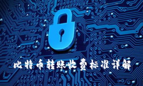 比特币转账收费标准详解
