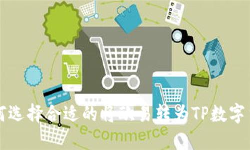 如何选择合适的将欧易转为TP数字货币