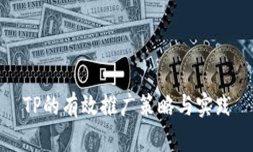 TP的有效推广策略与实践